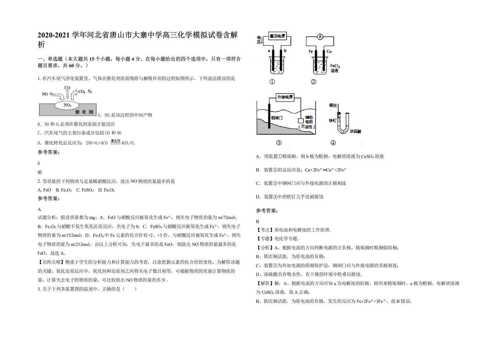 2020-2021学年河北省唐山市大寨中学高三化学模拟试卷含解析