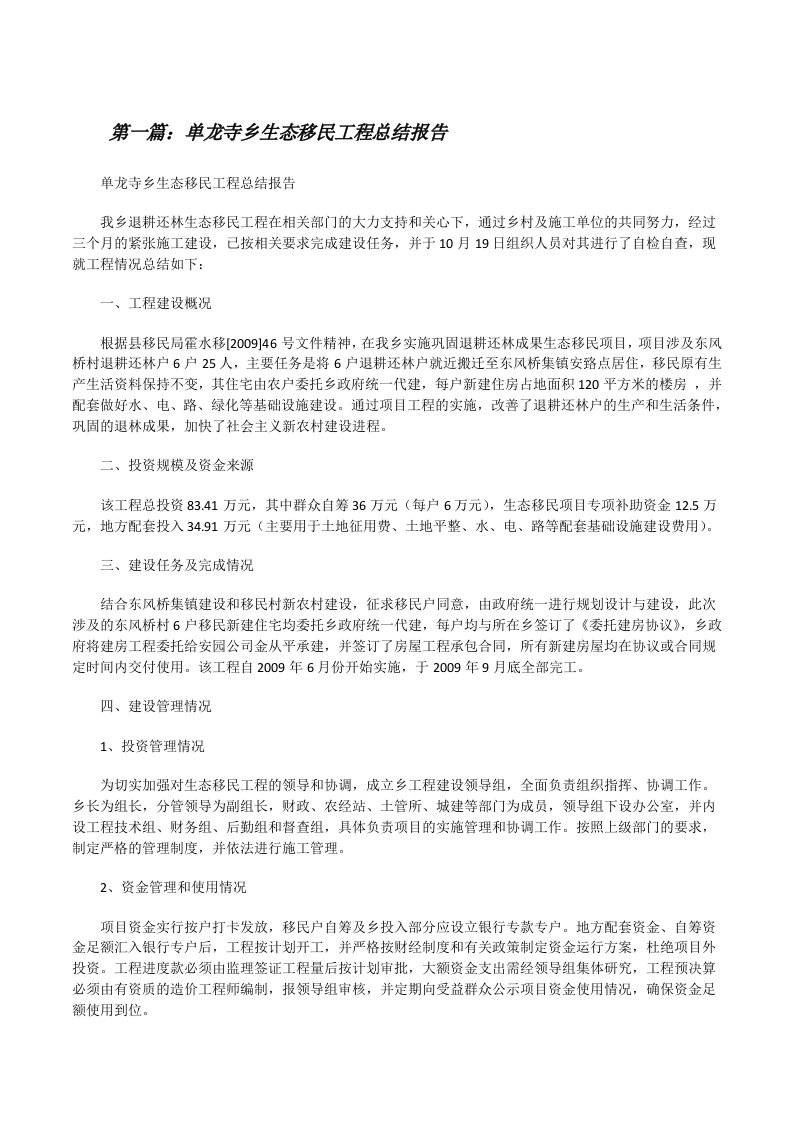 单龙寺乡生态移民工程总结报告[修改版]