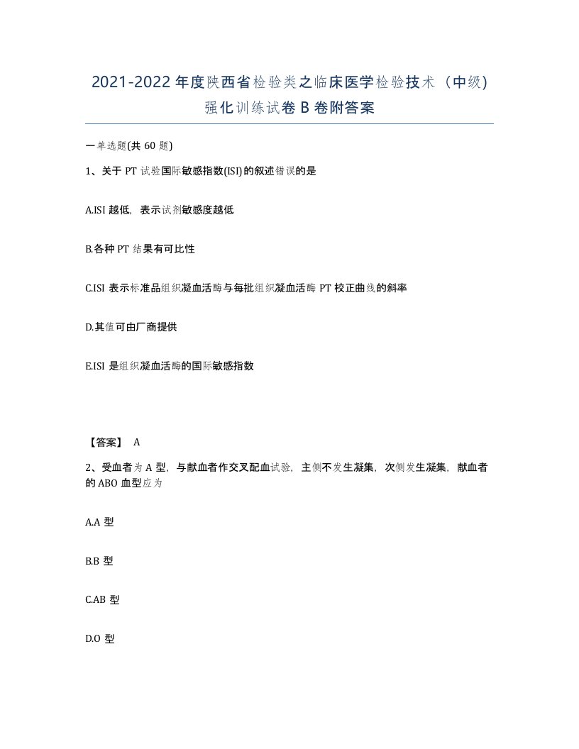 2021-2022年度陕西省检验类之临床医学检验技术中级强化训练试卷B卷附答案