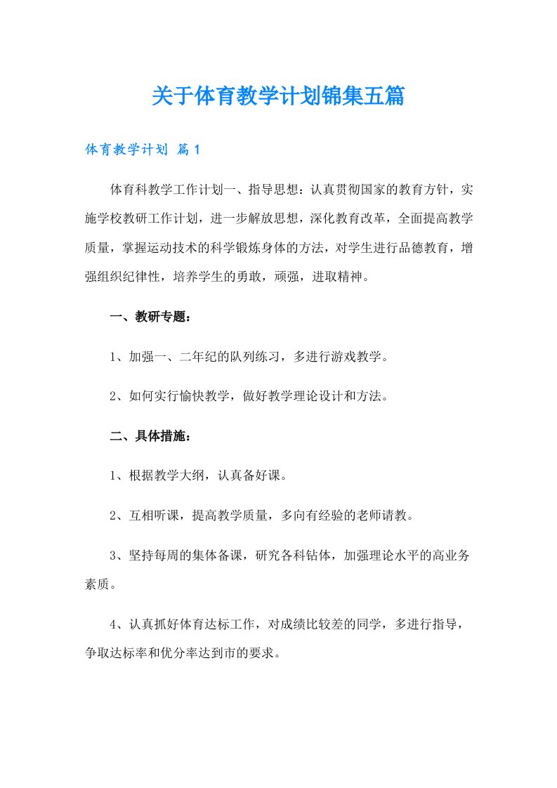 关于体育教学计划锦集五篇