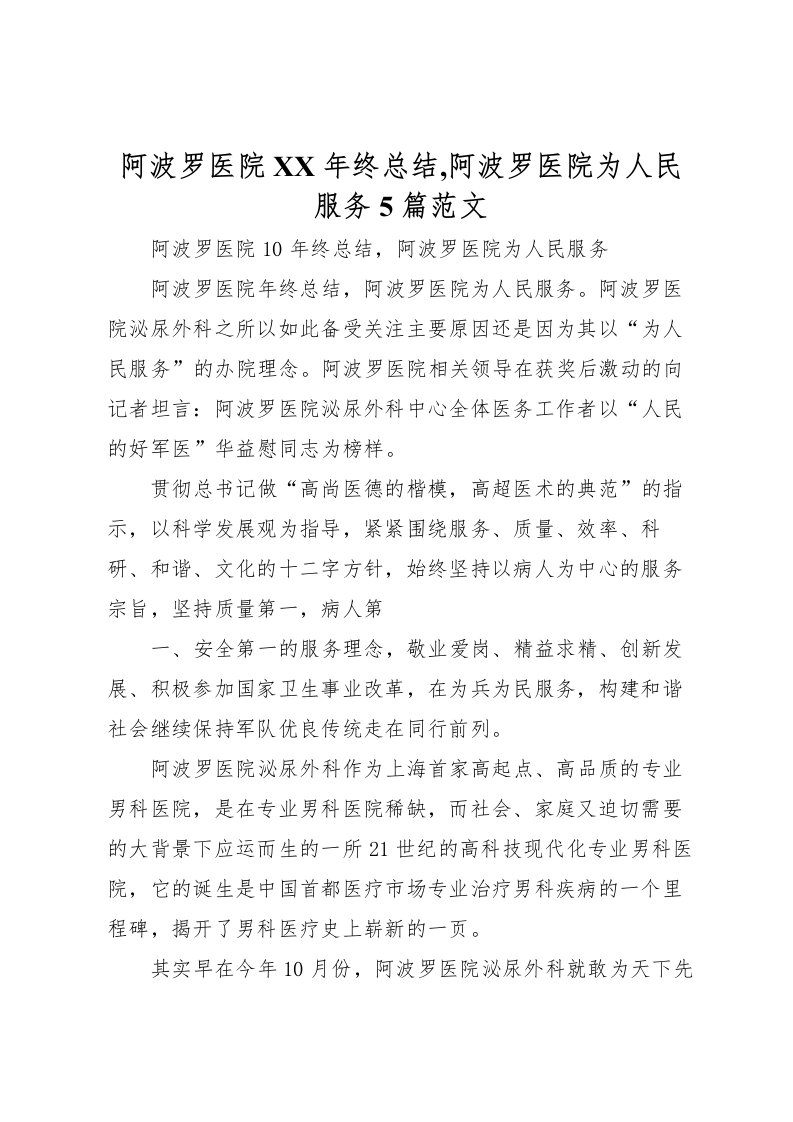 2022-阿波罗医院年终总结,阿波罗医院为人民服务5篇范文