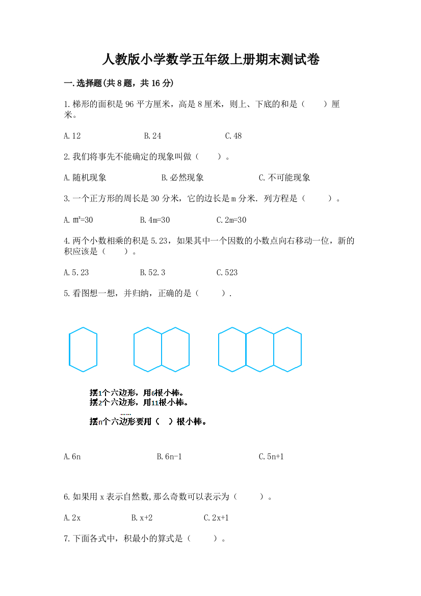 人教版小学数学五年级上册期末测试卷附参考答案【综合卷】