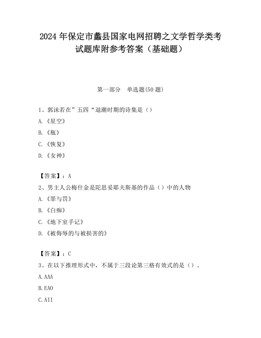 2024年保定市蠡县国家电网招聘之文学哲学类考试题库附参考答案（基础题）