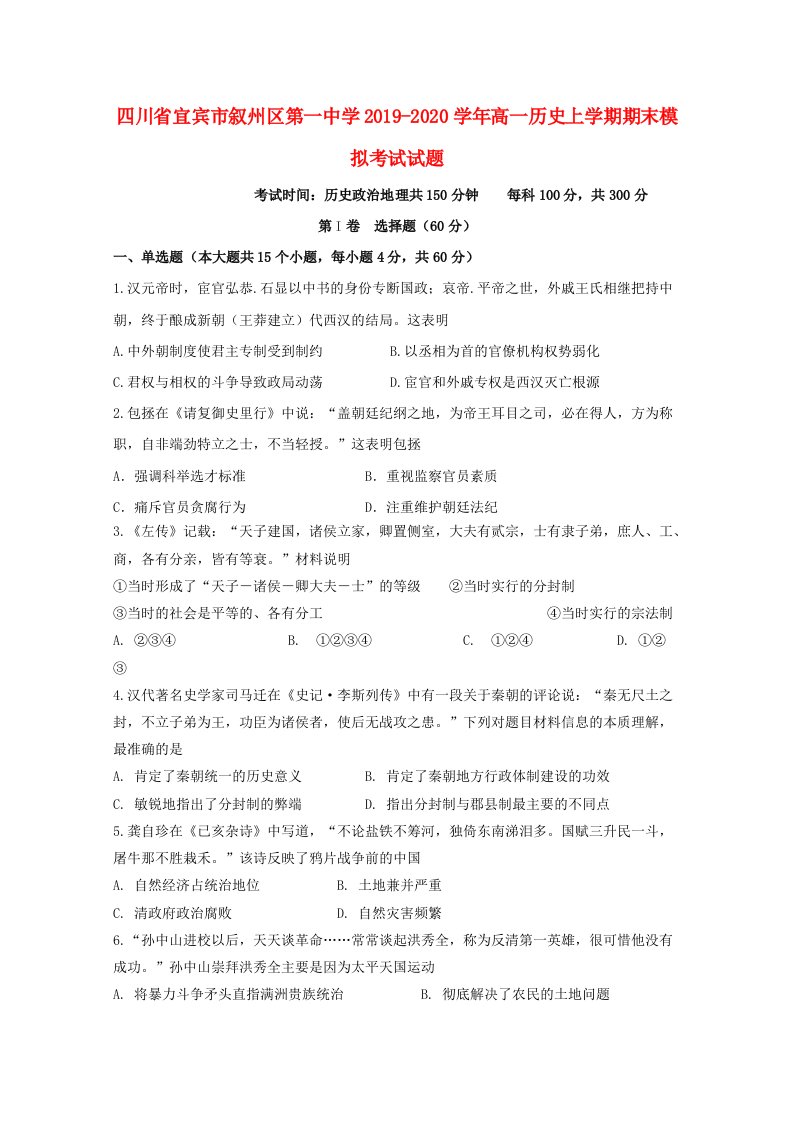 四川省宜宾市叙州区第一中学2019-2020学年高一历史上学期期末模拟考试试题