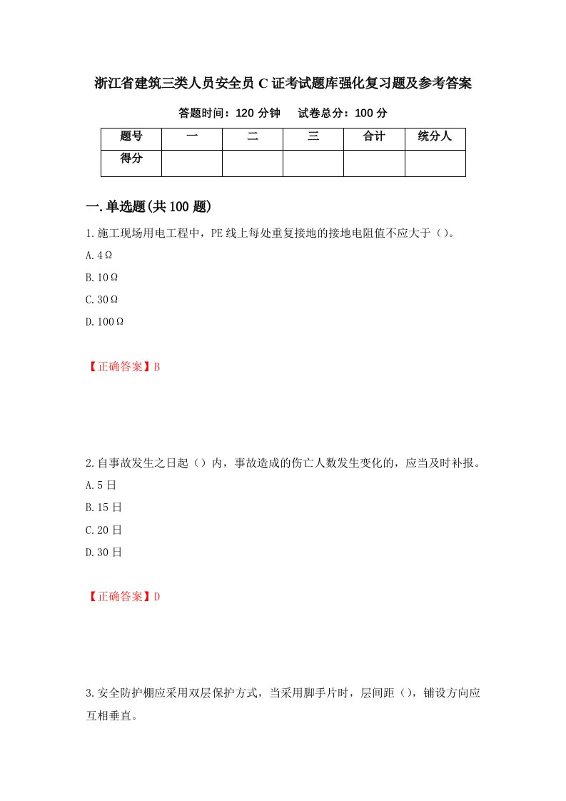 浙江省建筑三类人员安全员C证考试题库强化复习题及参考答案第23版