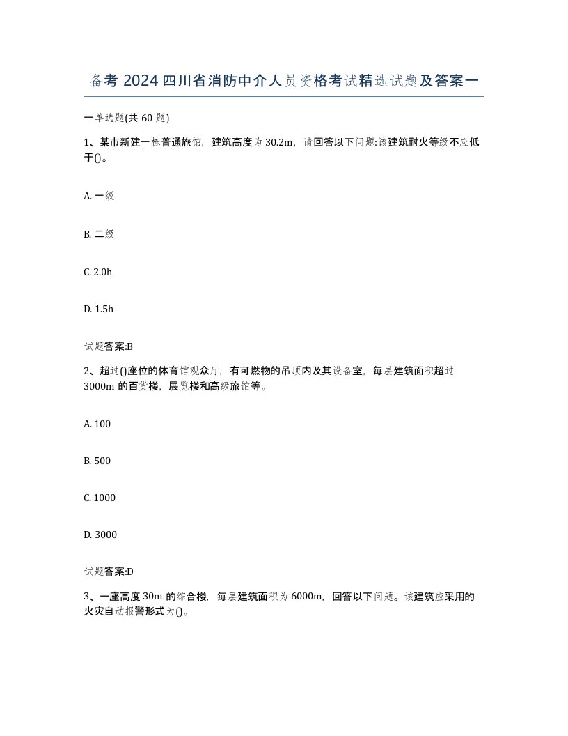 备考2024四川省消防中介人员资格考试试题及答案一