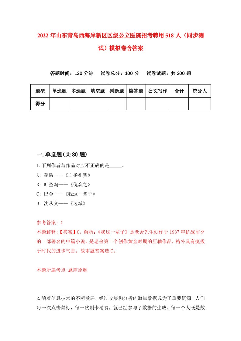 2022年山东青岛西海岸新区区级公立医院招考聘用518人同步测试模拟卷含答案7