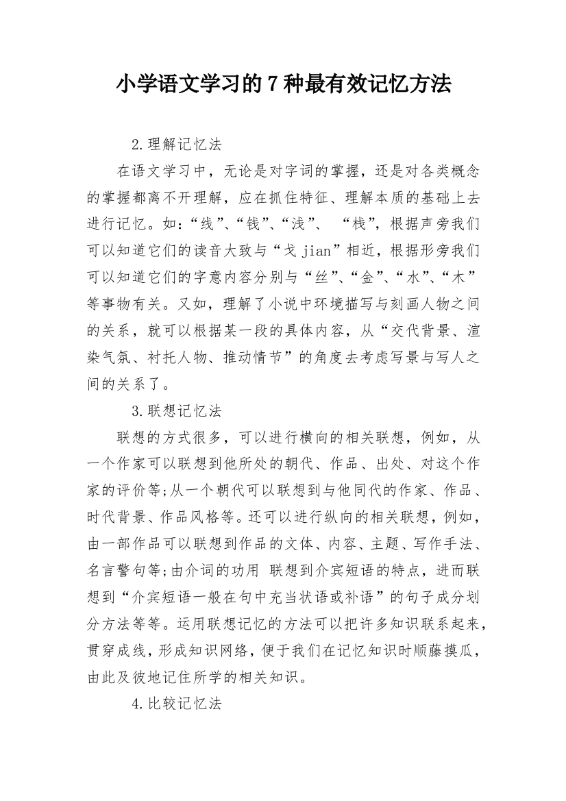 小学语文学习的7种最有效记忆方法_2