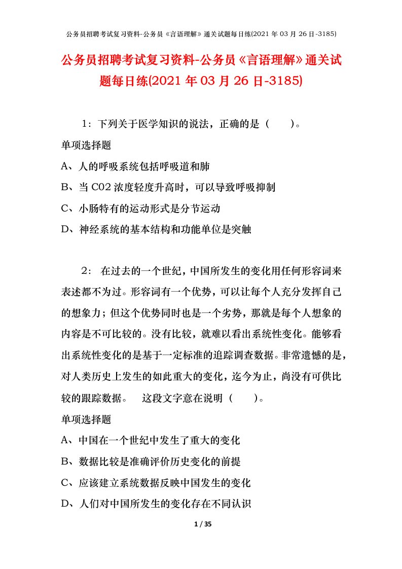 公务员招聘考试复习资料-公务员言语理解通关试题每日练2021年03月26日-3185