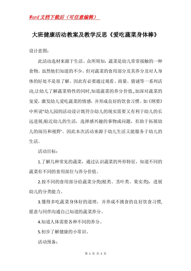 大班健康活动教案及教学反思爱吃蔬菜身体棒