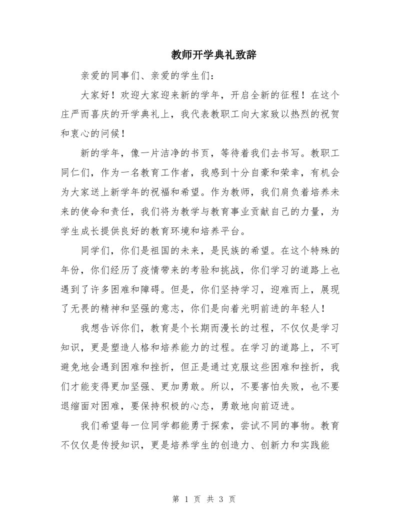 教师开学典礼致辞