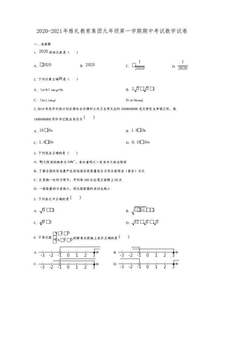 2020-2021年雅礼教育集团九年级第一学期期中考试数学试卷【附答案】