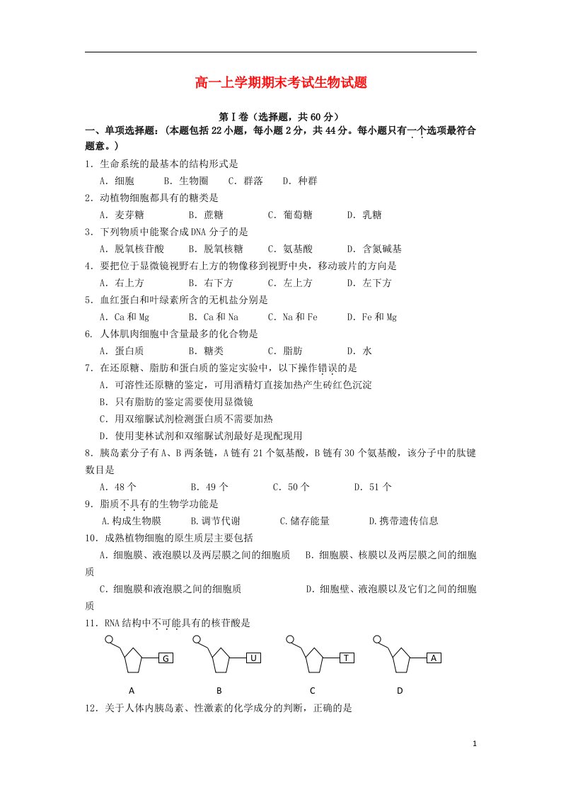 广东省东莞市高一生物上学期期末试题新人教版