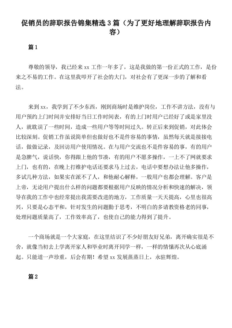 促销员的辞职报告锦集精选3篇（为了更好地理解辞职报告内容）