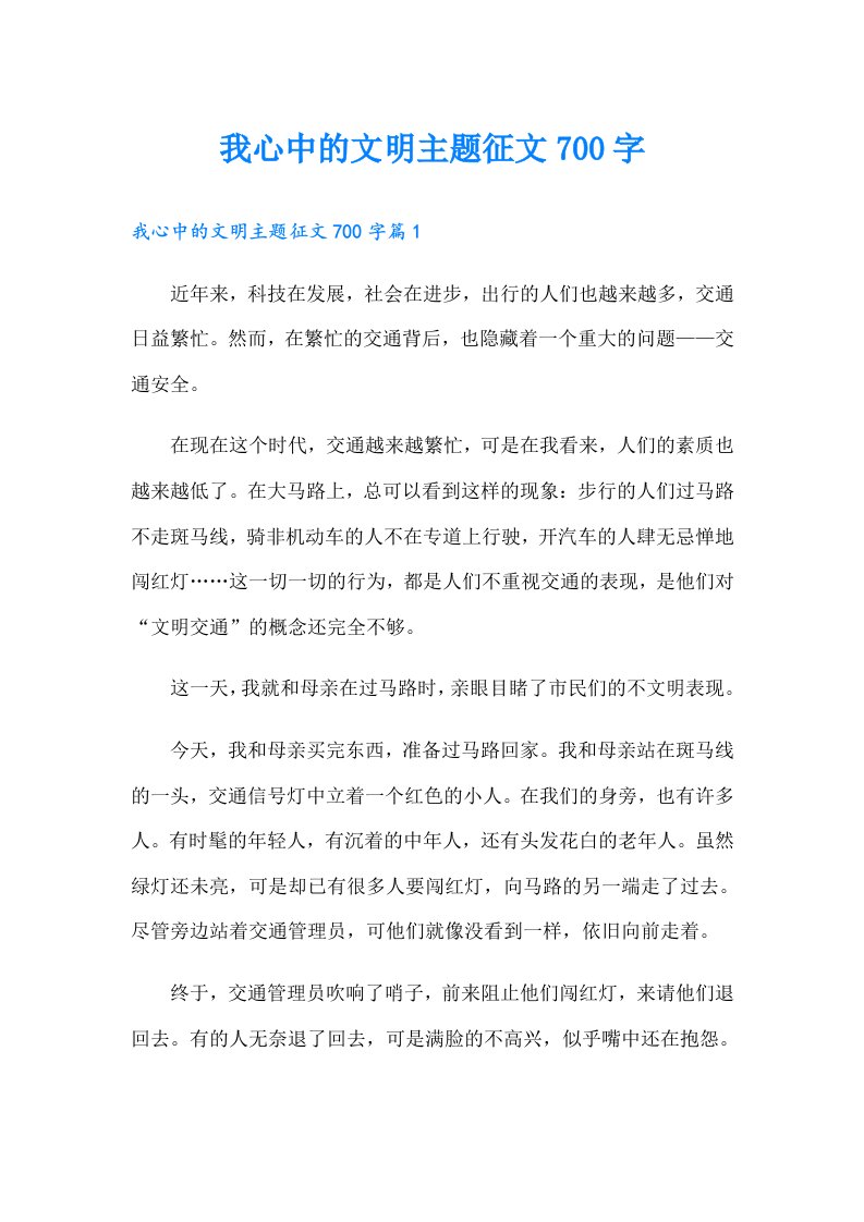 我心中的文明主题征文700字