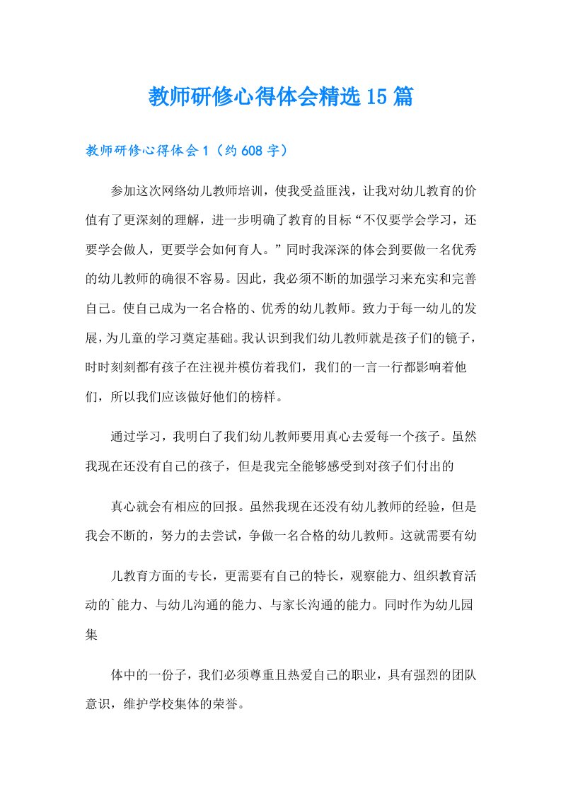 教师研修心得体会精选15篇