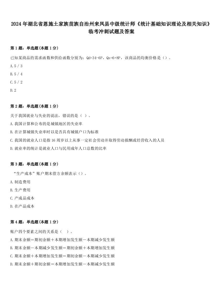 2024年湖北省恩施土家族苗族自治州来凤县中级统计师《统计基础知识理论及相关知识》临考冲刺试题及答案