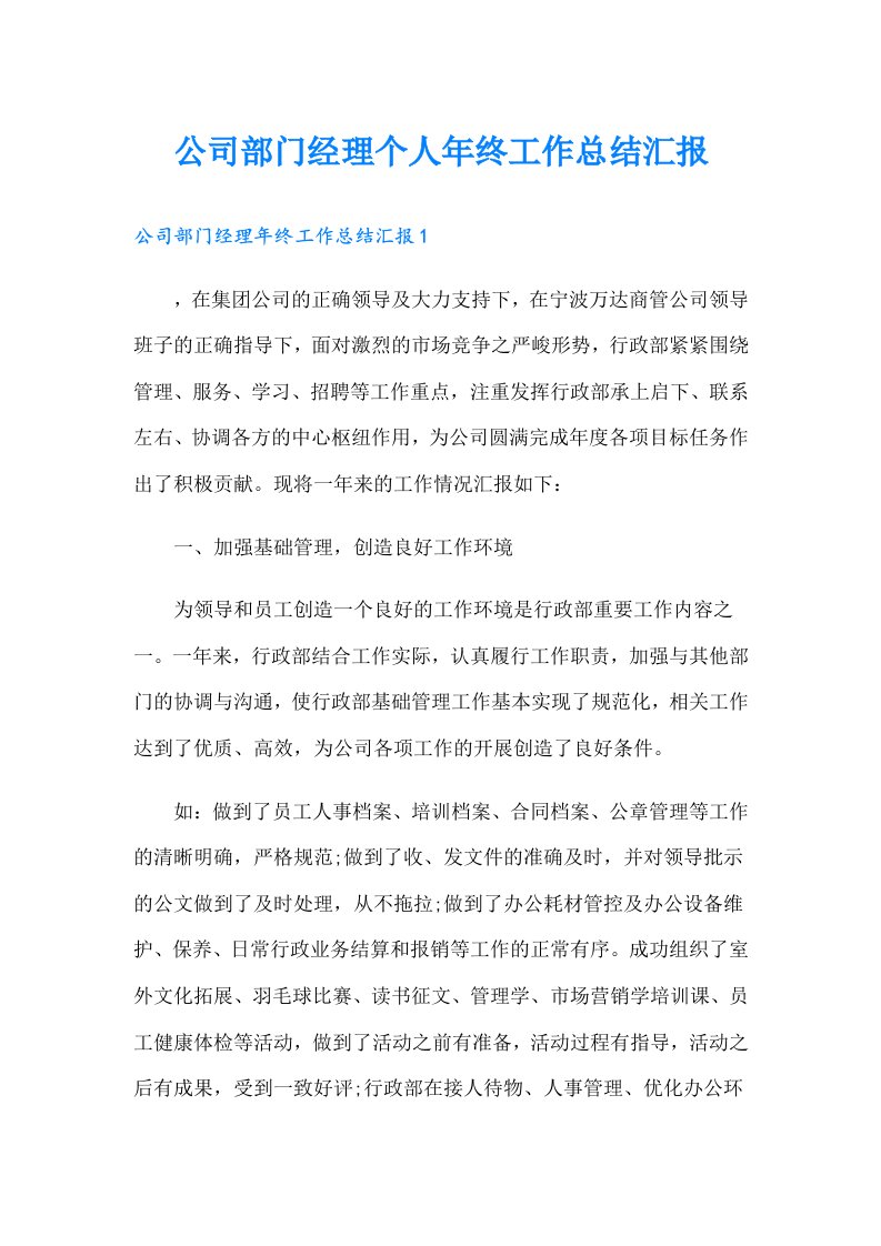 公司部门经理个人年终工作总结汇报