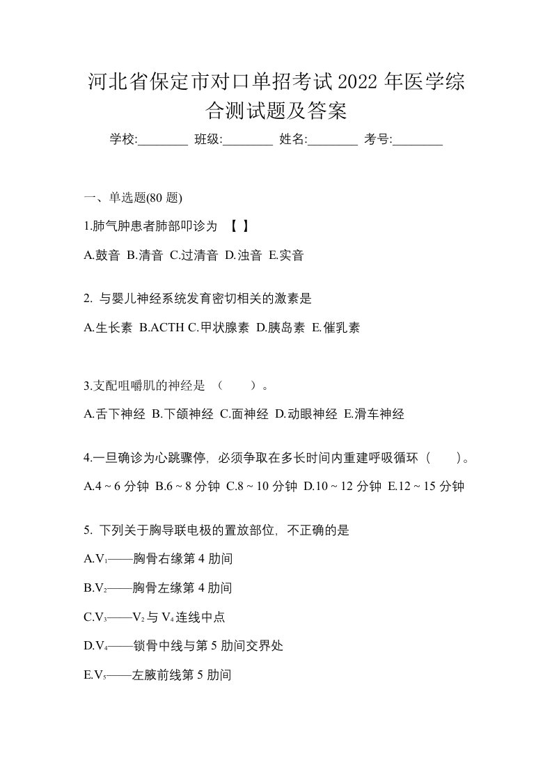 河北省保定市对口单招考试2022年医学综合测试题及答案