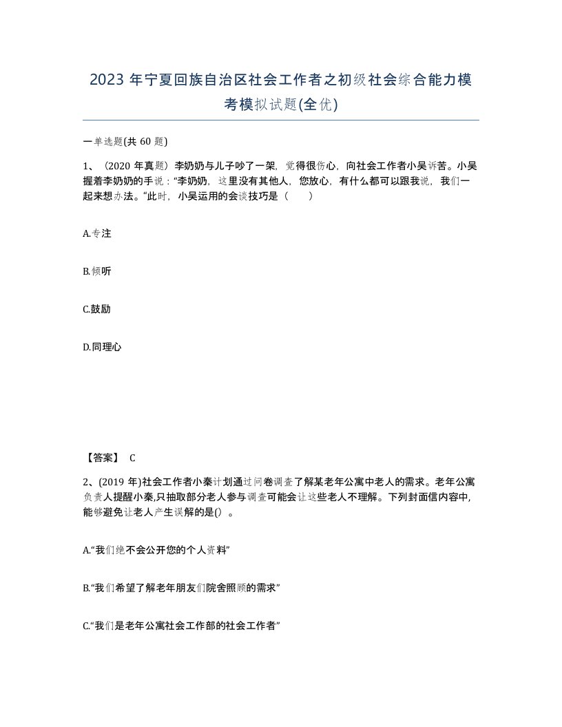 2023年宁夏回族自治区社会工作者之初级社会综合能力模考模拟试题全优