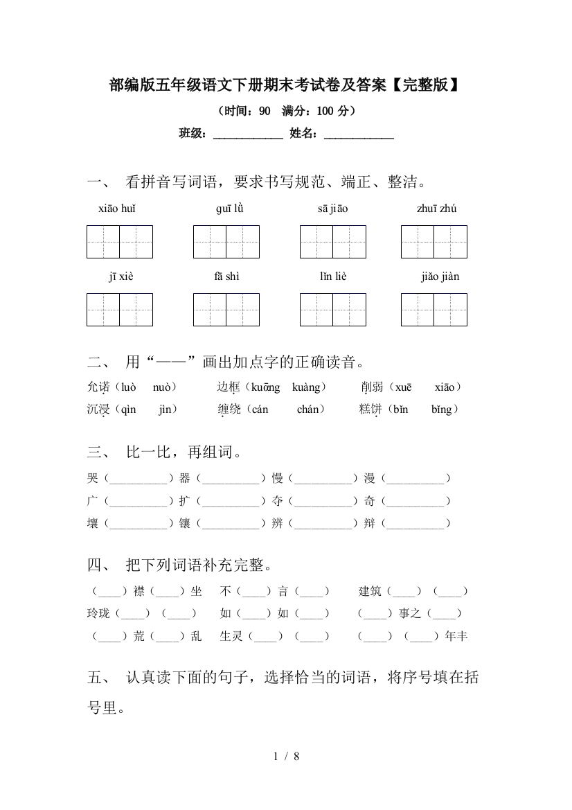 部编版五年级语文下册期末考试卷及答案【完整版】