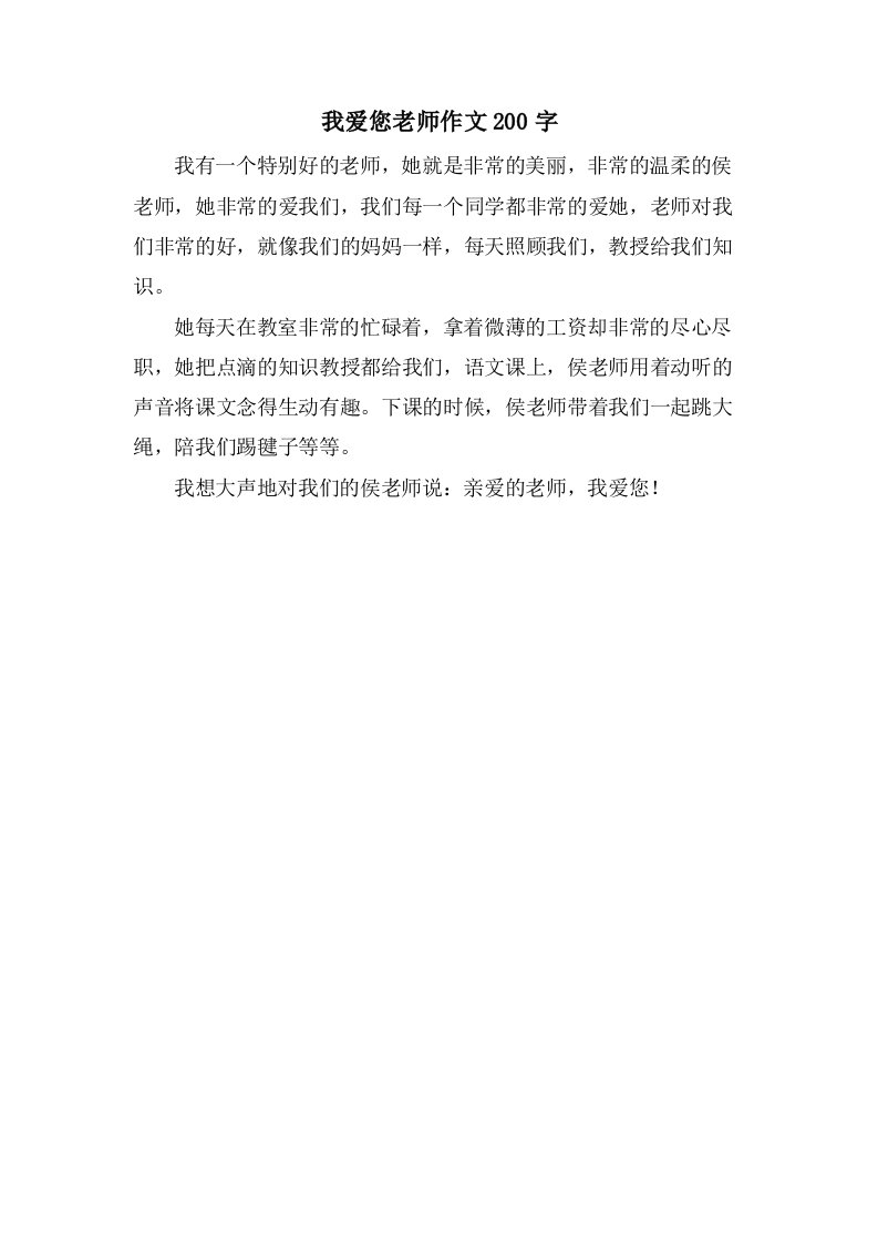 我爱您老师作文200字