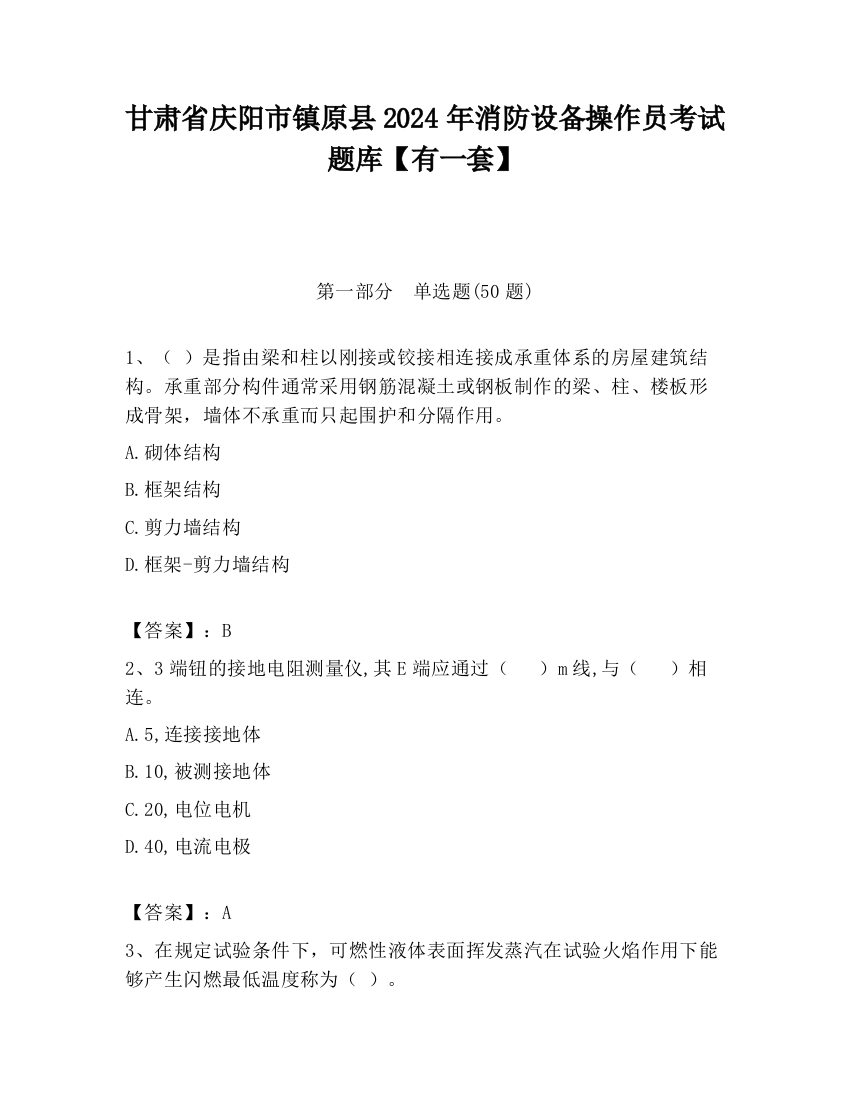 甘肃省庆阳市镇原县2024年消防设备操作员考试题库【有一套】