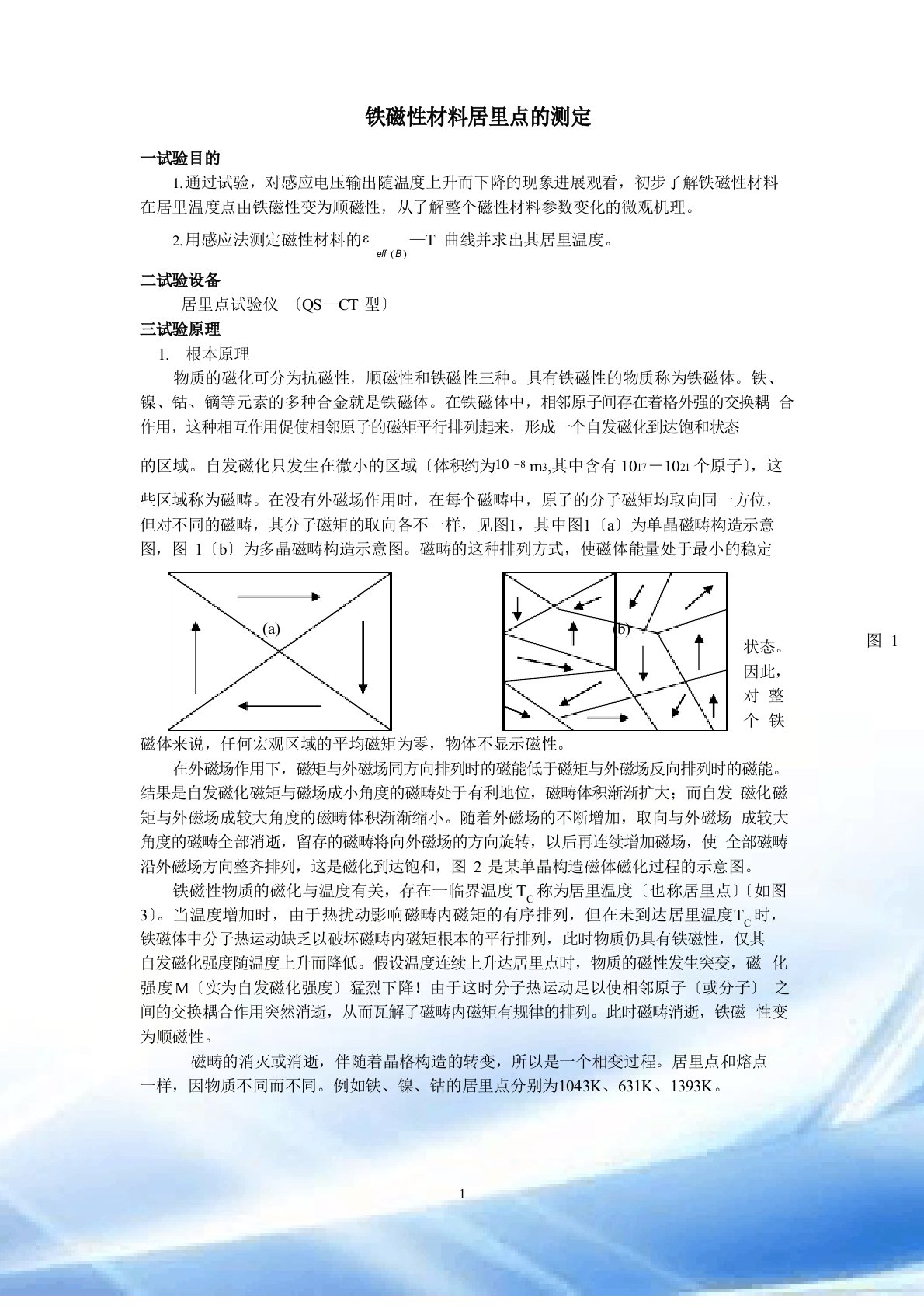 铁磁性材料居里点的测定