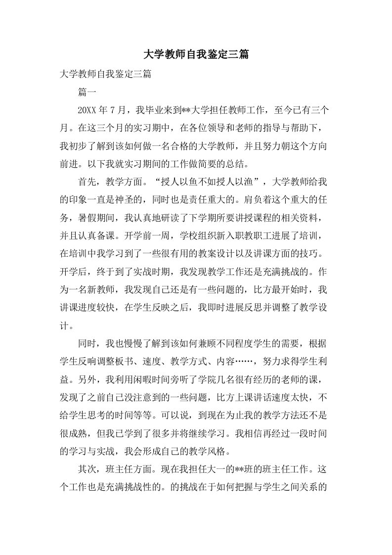 大学教师自我鉴定三篇