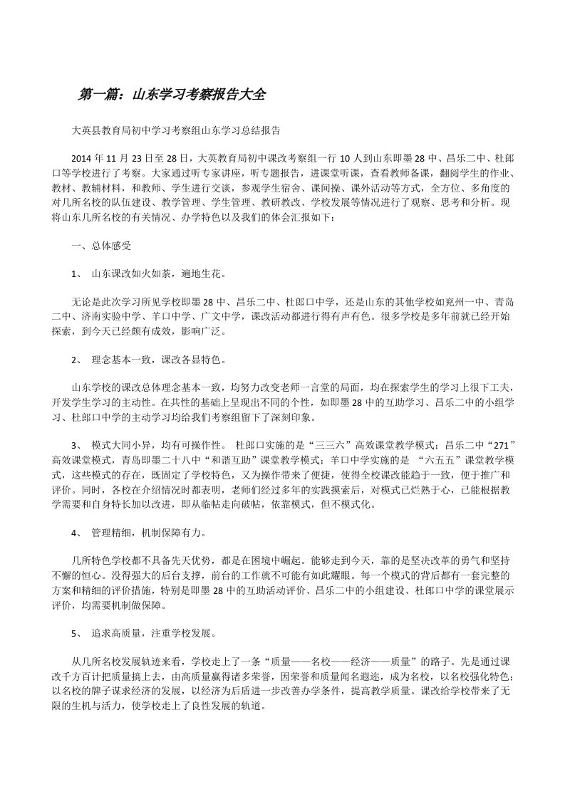 山东学习考察报告大全[修改版]