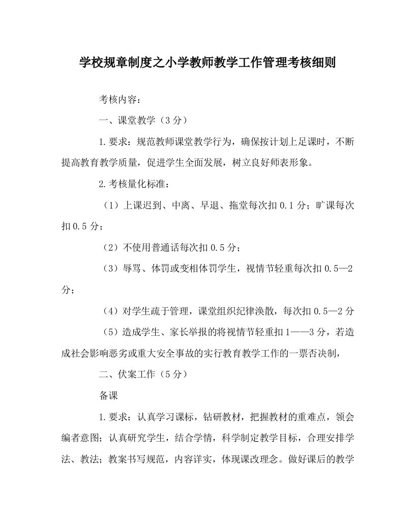 学校规章制度之小学教师教学工作管理考核细则