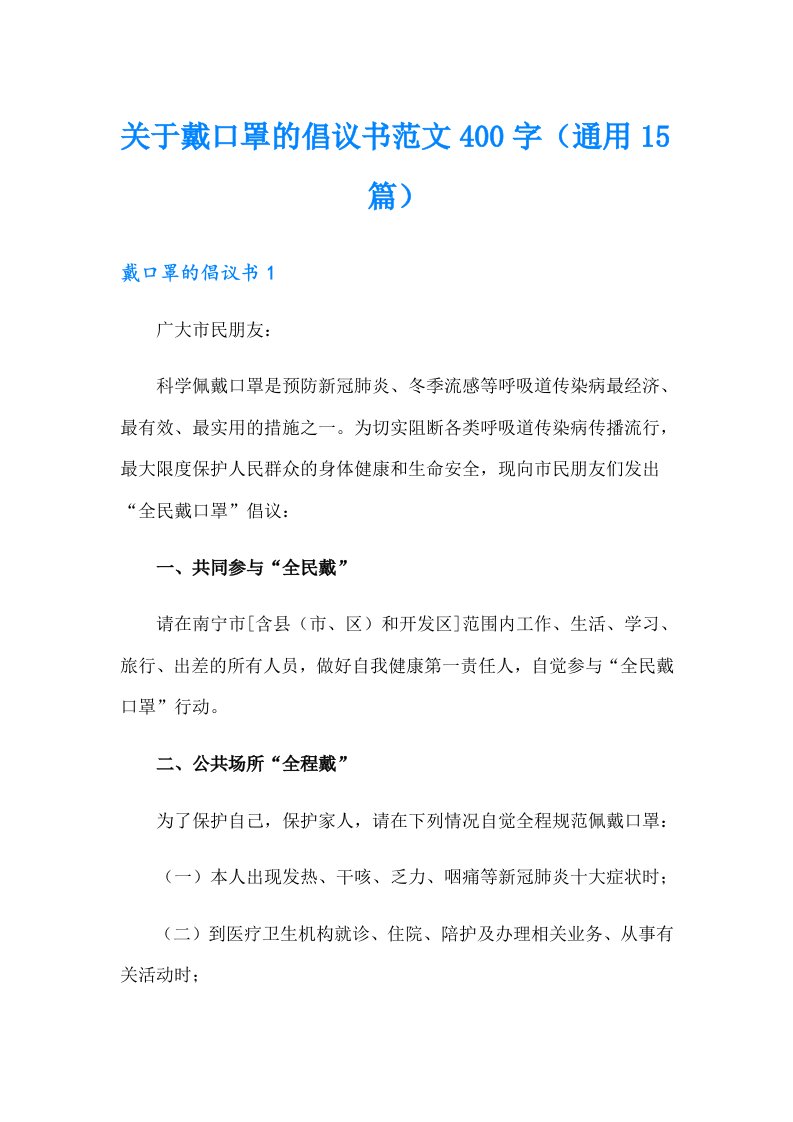 关于戴口罩的倡议书范文400字（通用15篇）