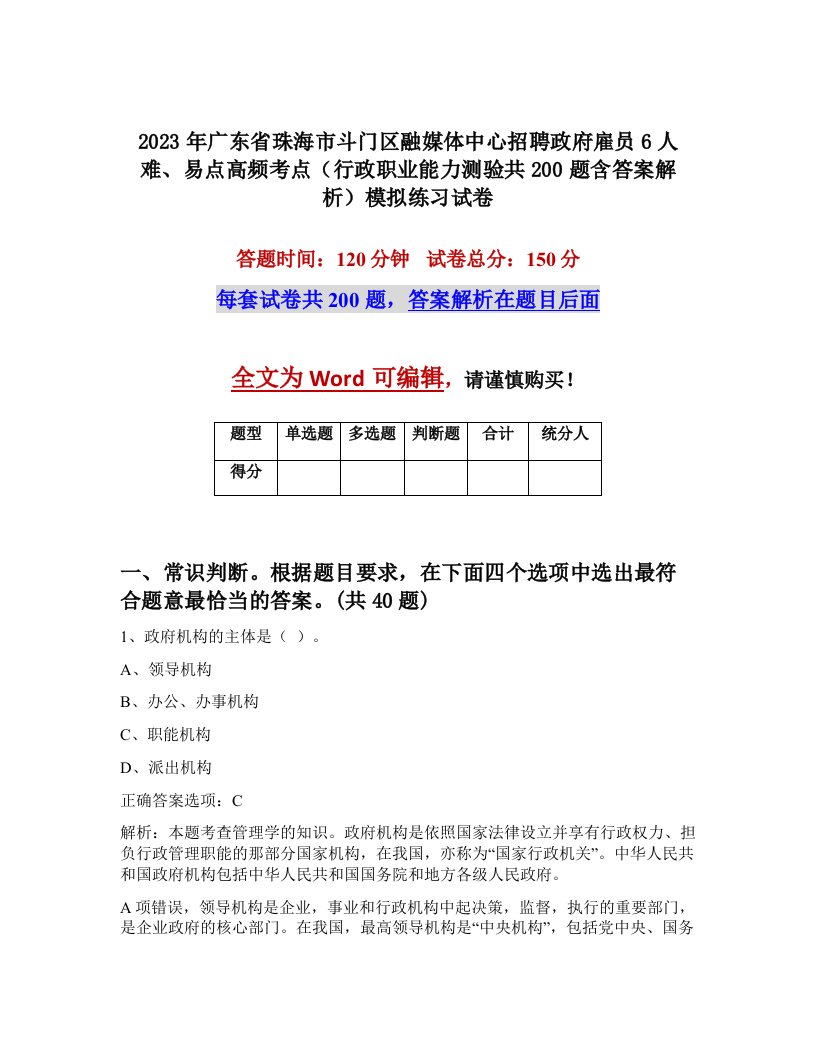 2023年广东省珠海市斗门区融媒体中心招聘政府雇员6人难易点高频考点行政职业能力测验共200题含答案解析模拟练习试卷