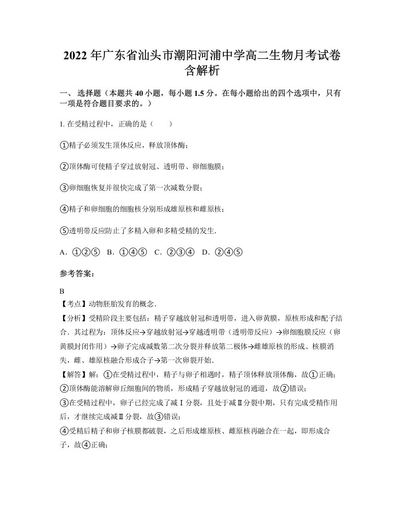 2022年广东省汕头市潮阳河浦中学高二生物月考试卷含解析