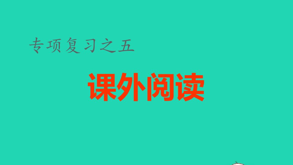 2021秋四年级语文上册期末整理与复习五课外阅读专项考点题型讲解及典例专训课件新人教版