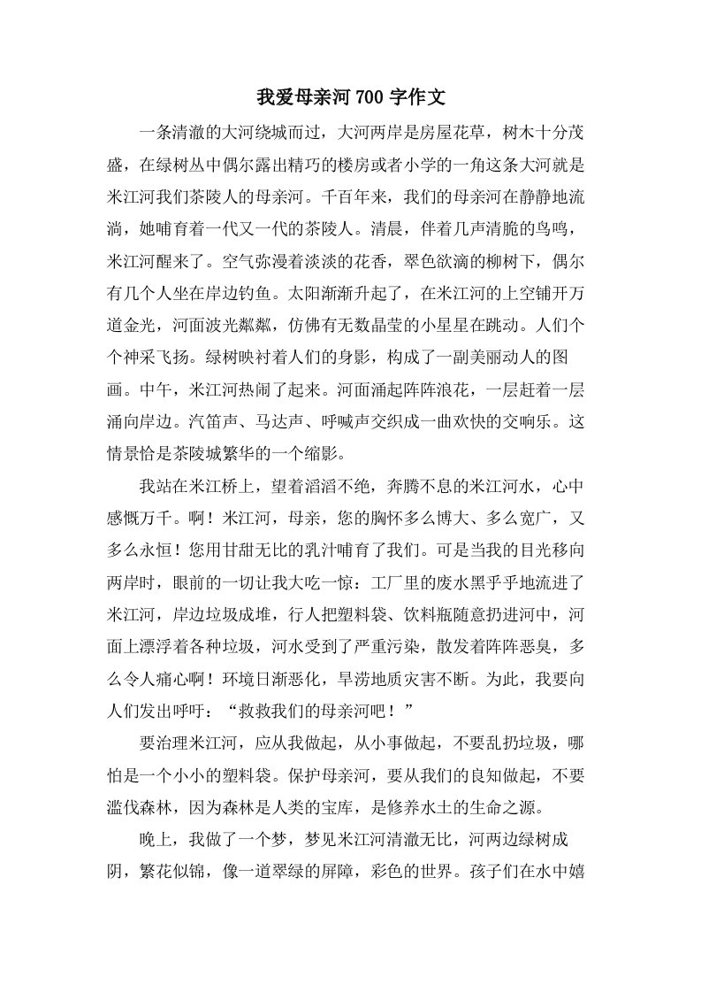 我爱母亲河700字作文