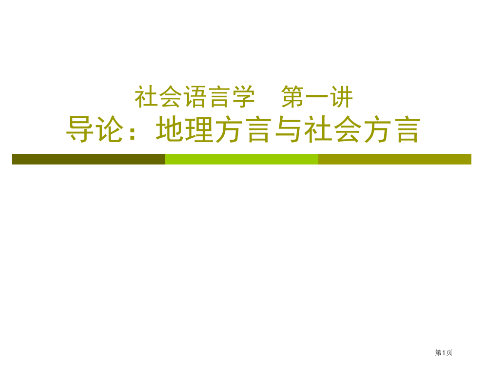 社会语言学第一讲导论地理方言与社会方言省公开课一等奖全国示范课微课金奖PPT课件