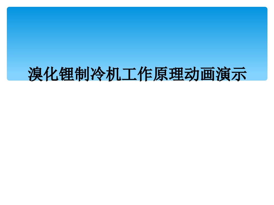 溴化锂制冷机工作原理动画演示