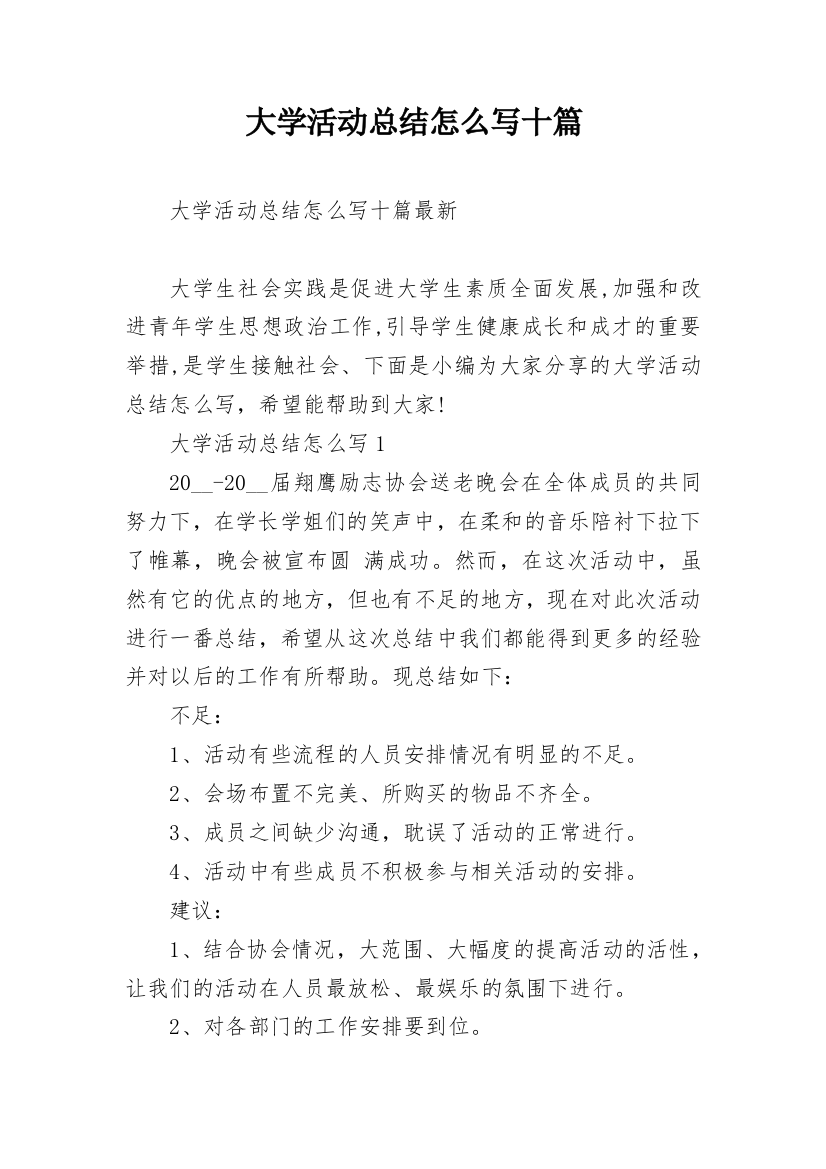 大学活动总结怎么写十篇