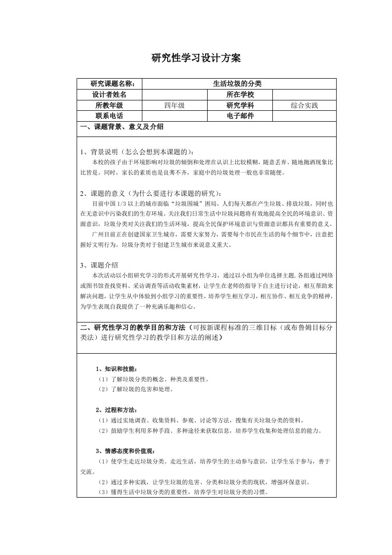 【研究性学习设计方案】生活垃圾的分类