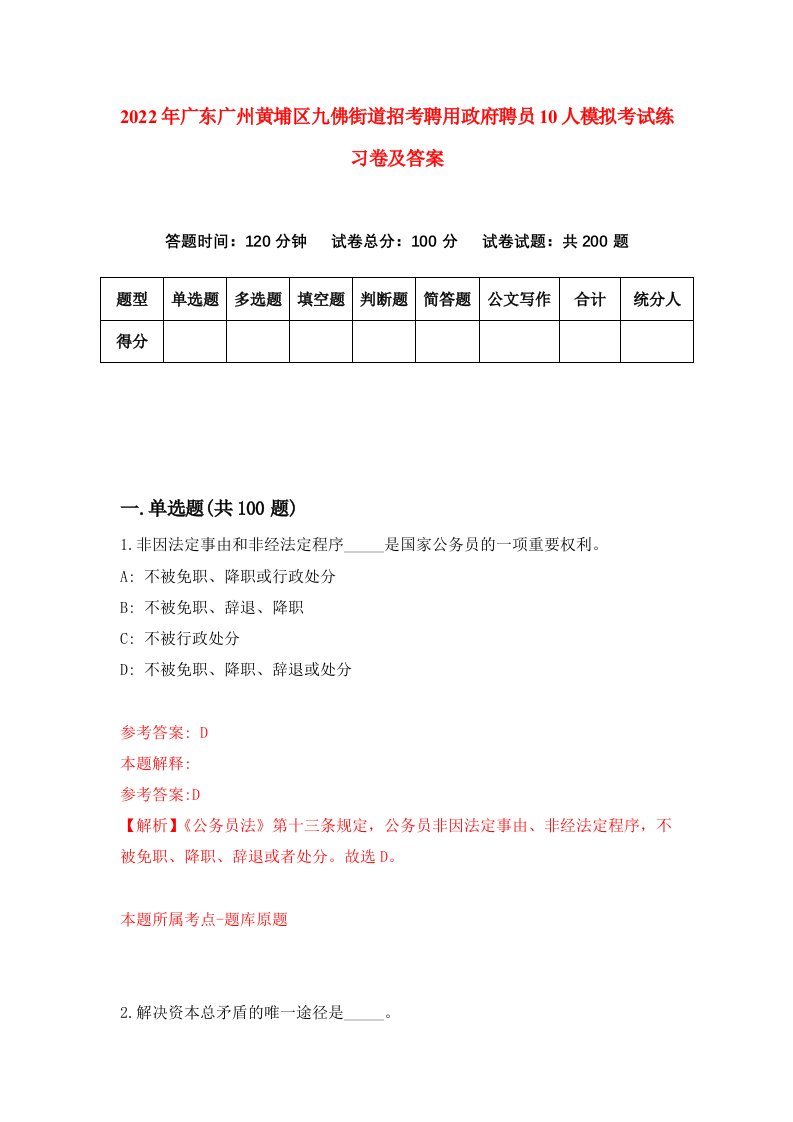 2022年广东广州黄埔区九佛街道招考聘用政府聘员10人模拟考试练习卷及答案第7套