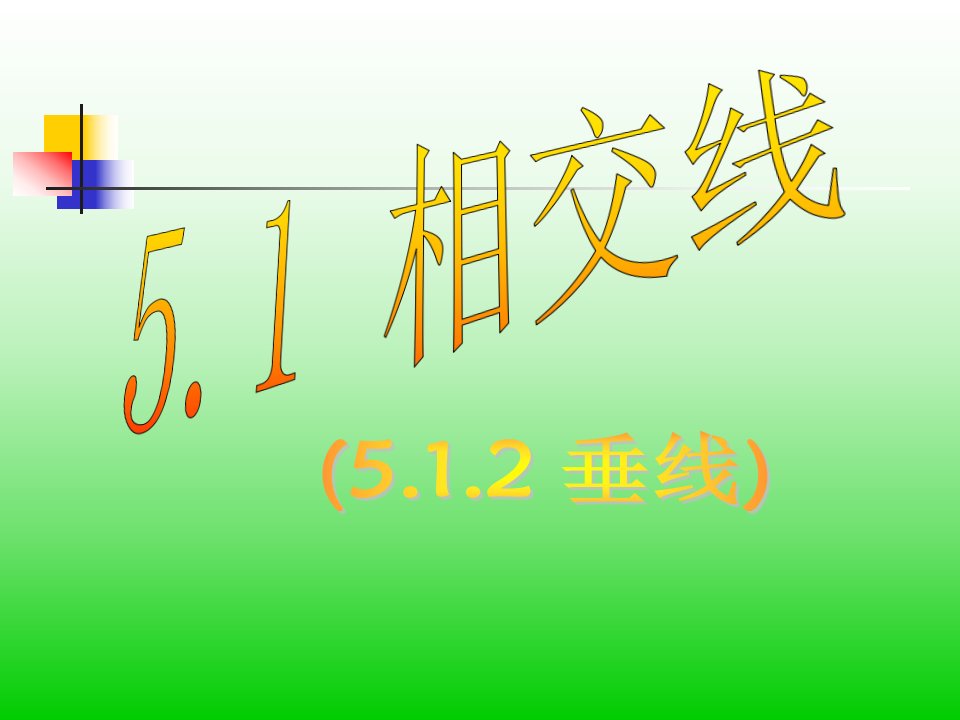 吉林省油田第二中学七年级数学垂线省名师优质课赛课获奖课件市赛课一等奖课件