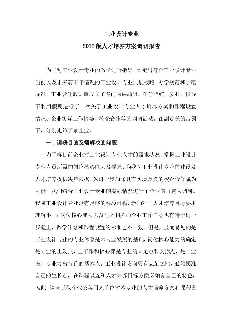 工业设计专业人才培养方案调研报告