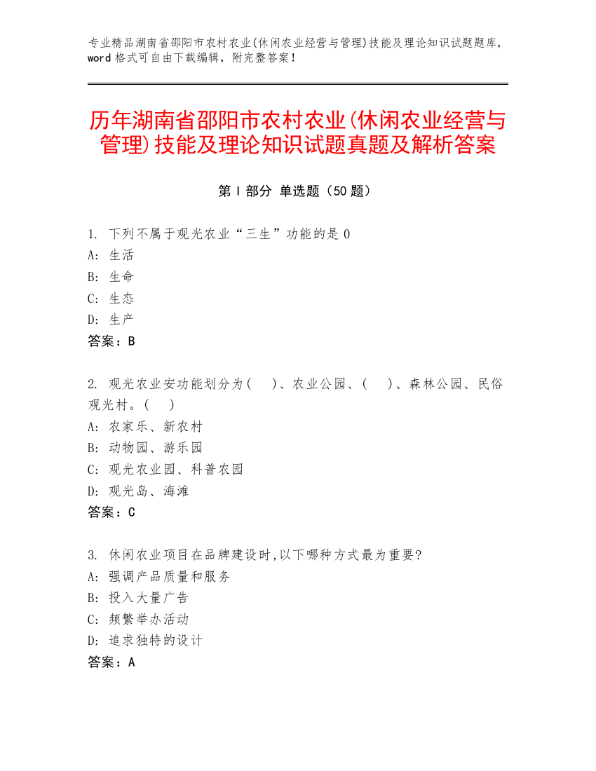 历年湖南省邵阳市农村农业(休闲农业经营与管理)技能及理论知识试题真题及解析答案