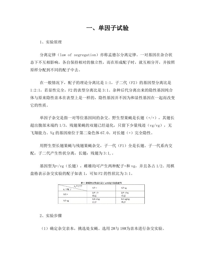 遗传学实验果蝇杂交实验设计书+已校对