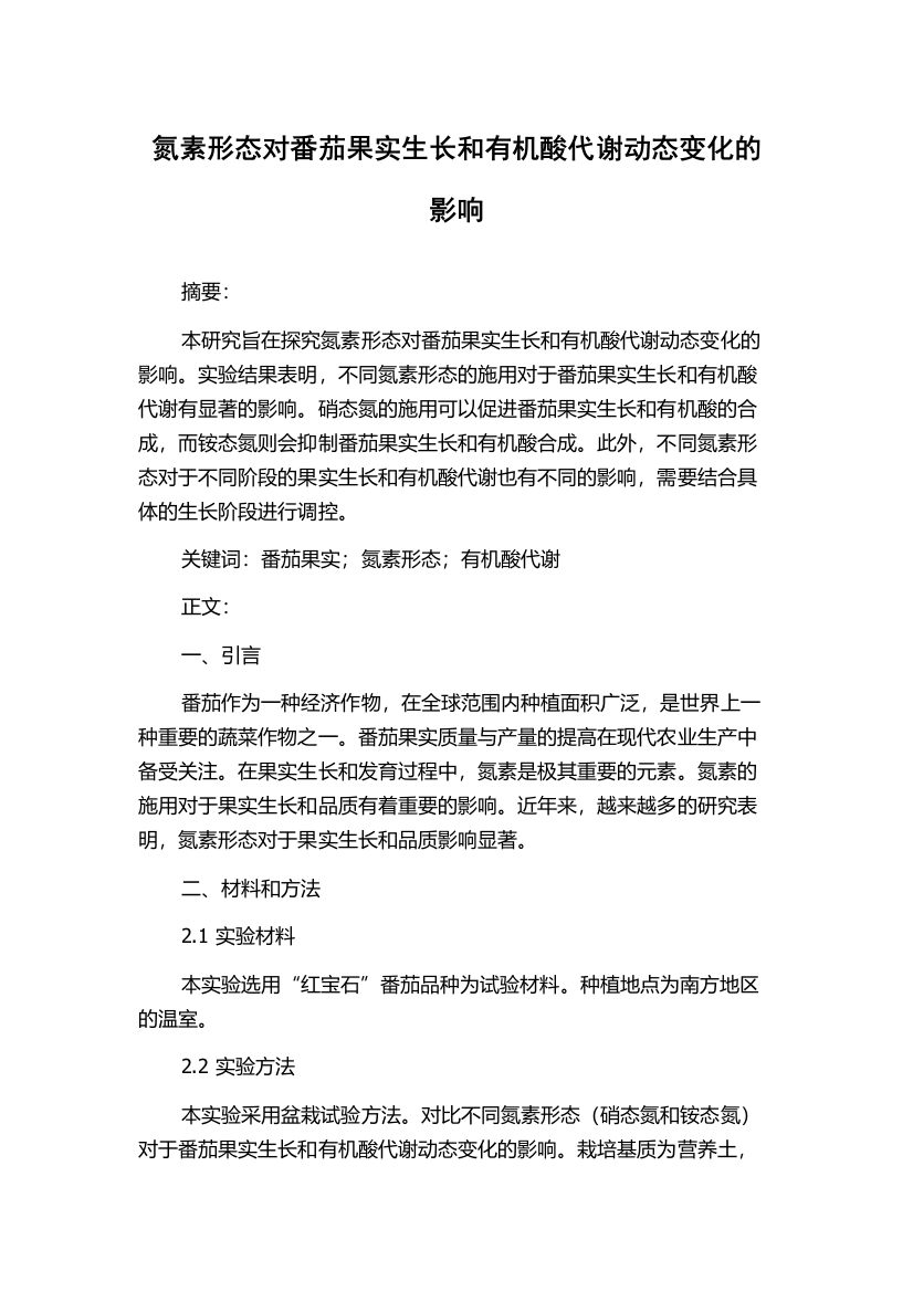 氮素形态对番茄果实生长和有机酸代谢动态变化的影响