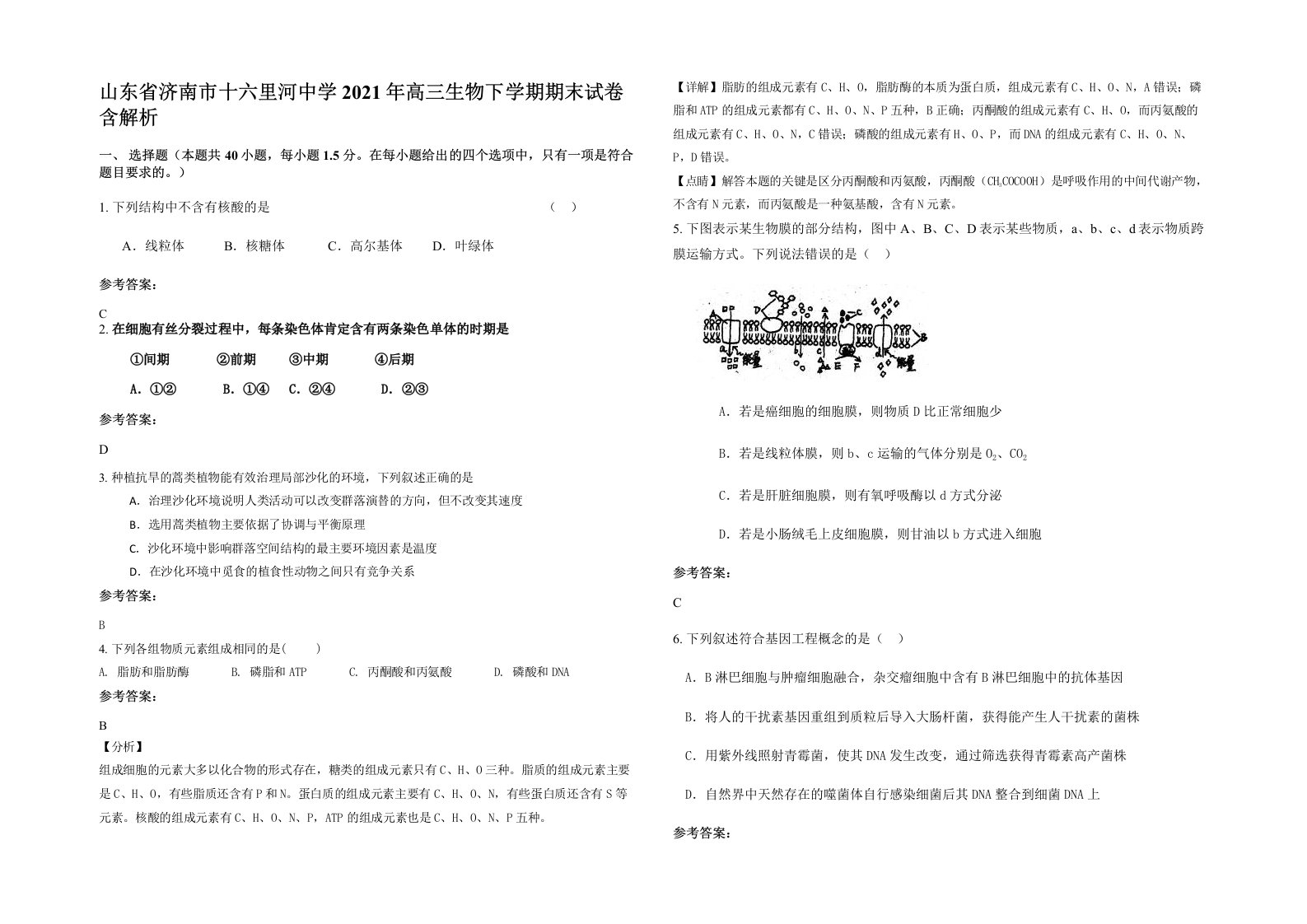 山东省济南市十六里河中学2021年高三生物下学期期末试卷含解析