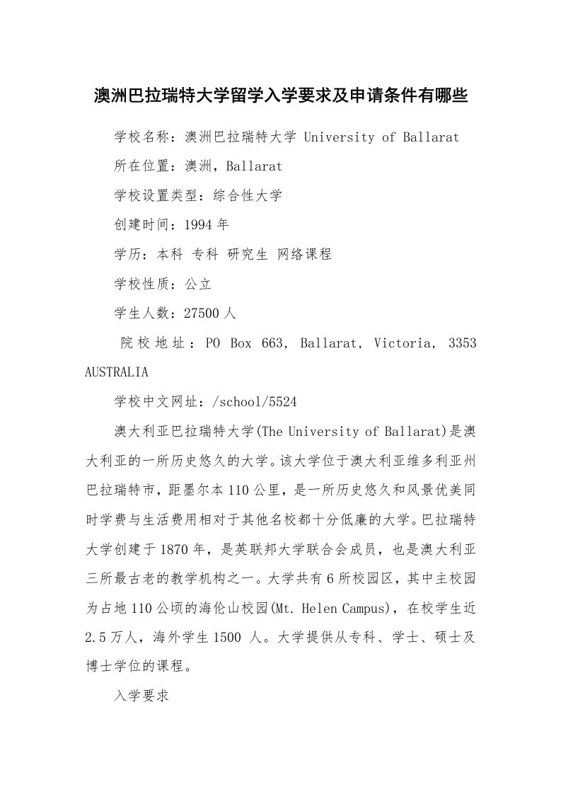 澳洲巴拉瑞特大学留学入学要求及申请条件有哪些