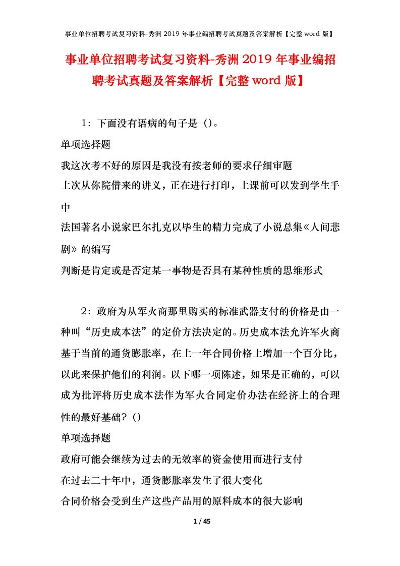 事业单位招聘考试复习资料-秀洲2019年事业编招聘考试真题及答案解析完整word版