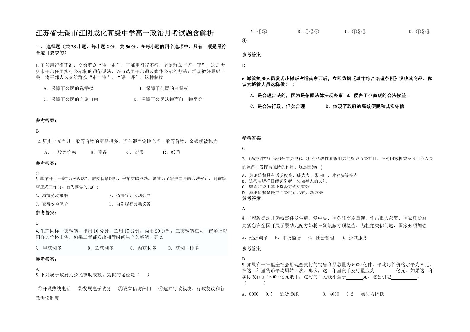 江苏省无锡市江阴成化高级中学高一政治月考试题含解析